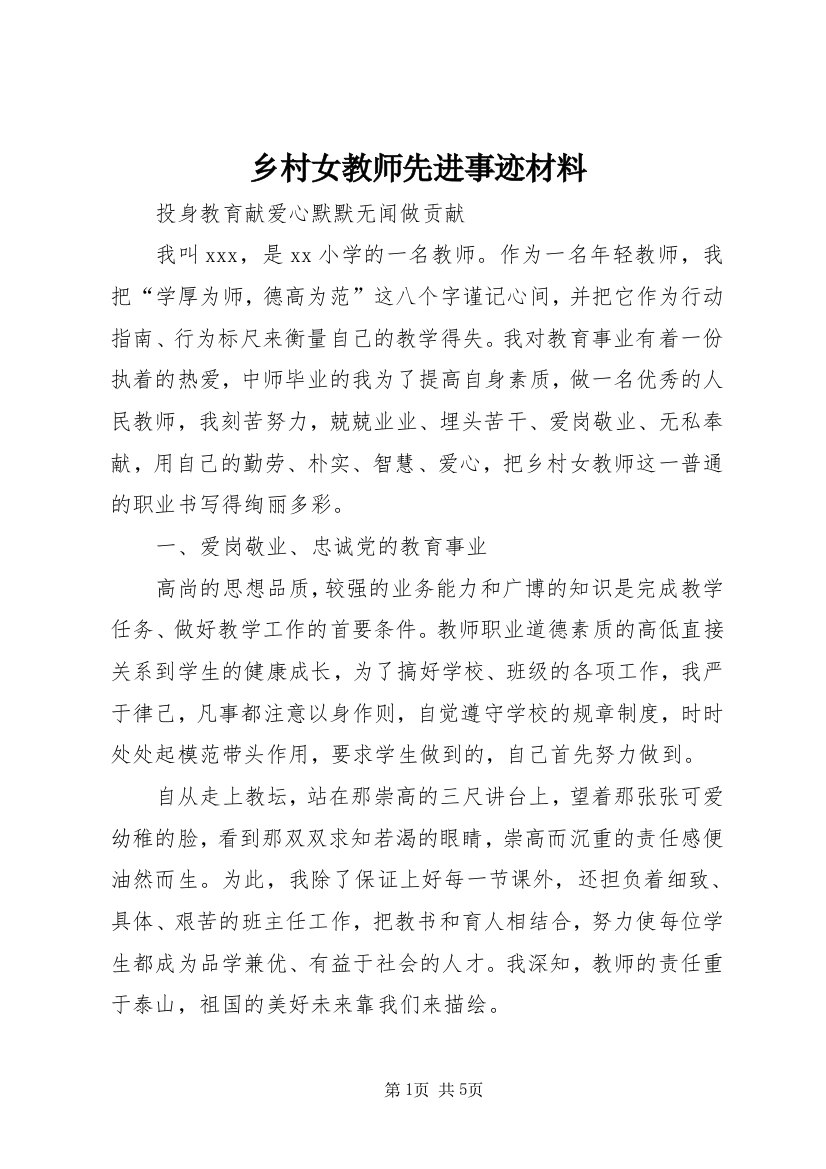 乡村女教师先进事迹材料