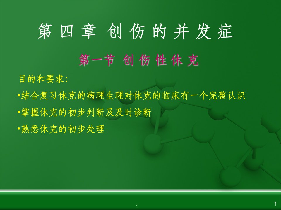 创伤的并发症ppt课件