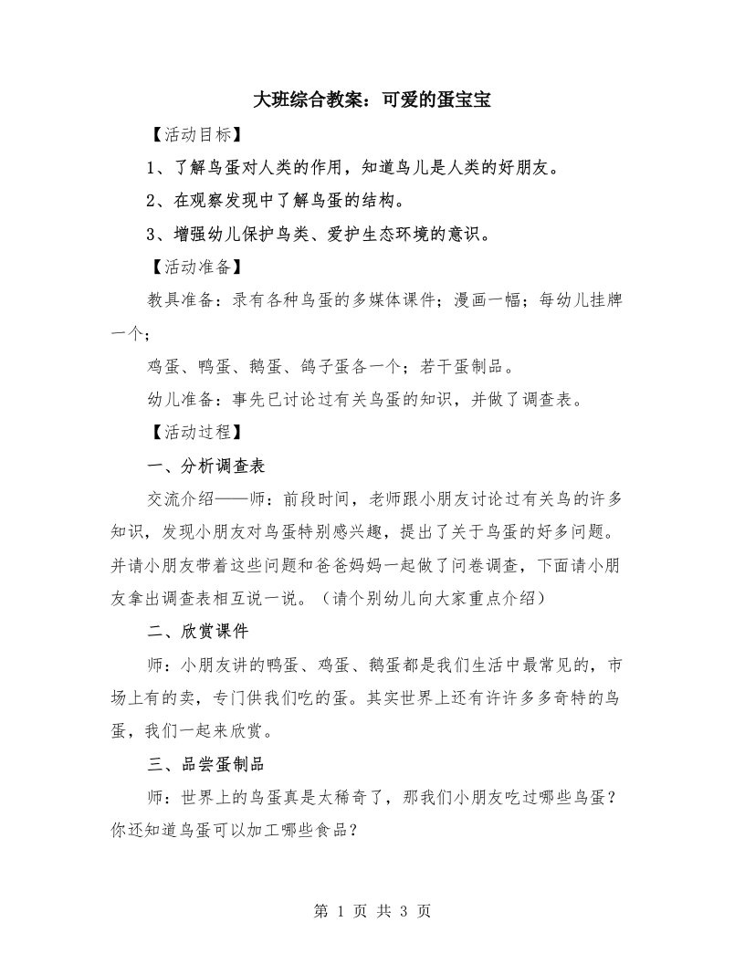 大班综合教案：可爱的蛋宝宝