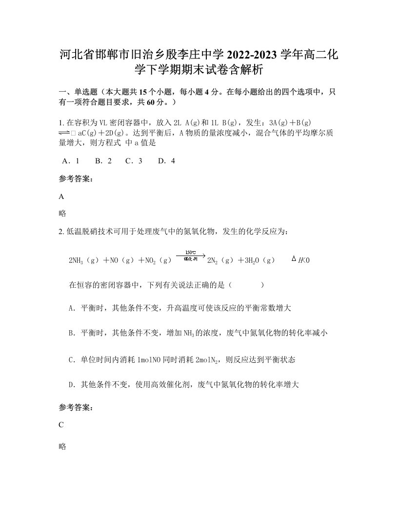 河北省邯郸市旧治乡殷李庄中学2022-2023学年高二化学下学期期末试卷含解析