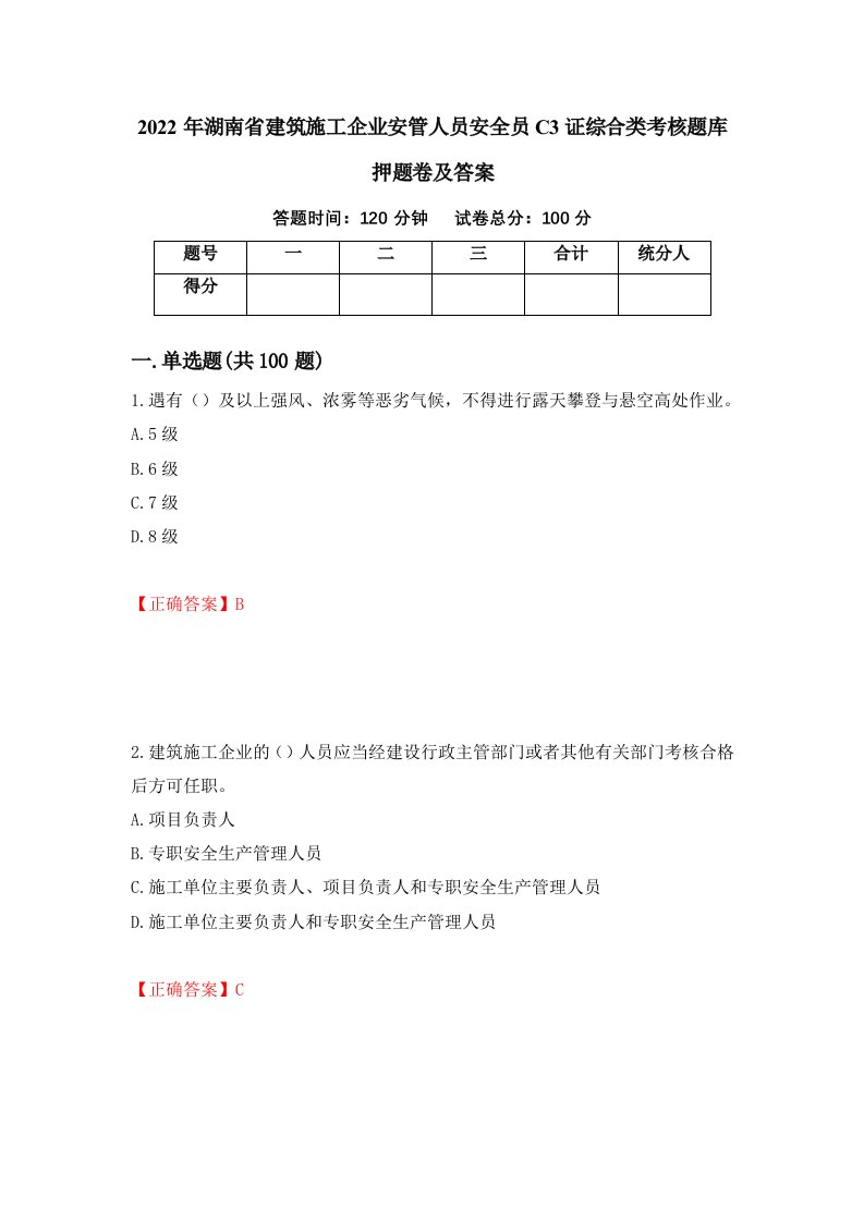 2022年湖南省建筑施工企业安管人员安全员C3证综合类考核题库押题卷及答案第39期