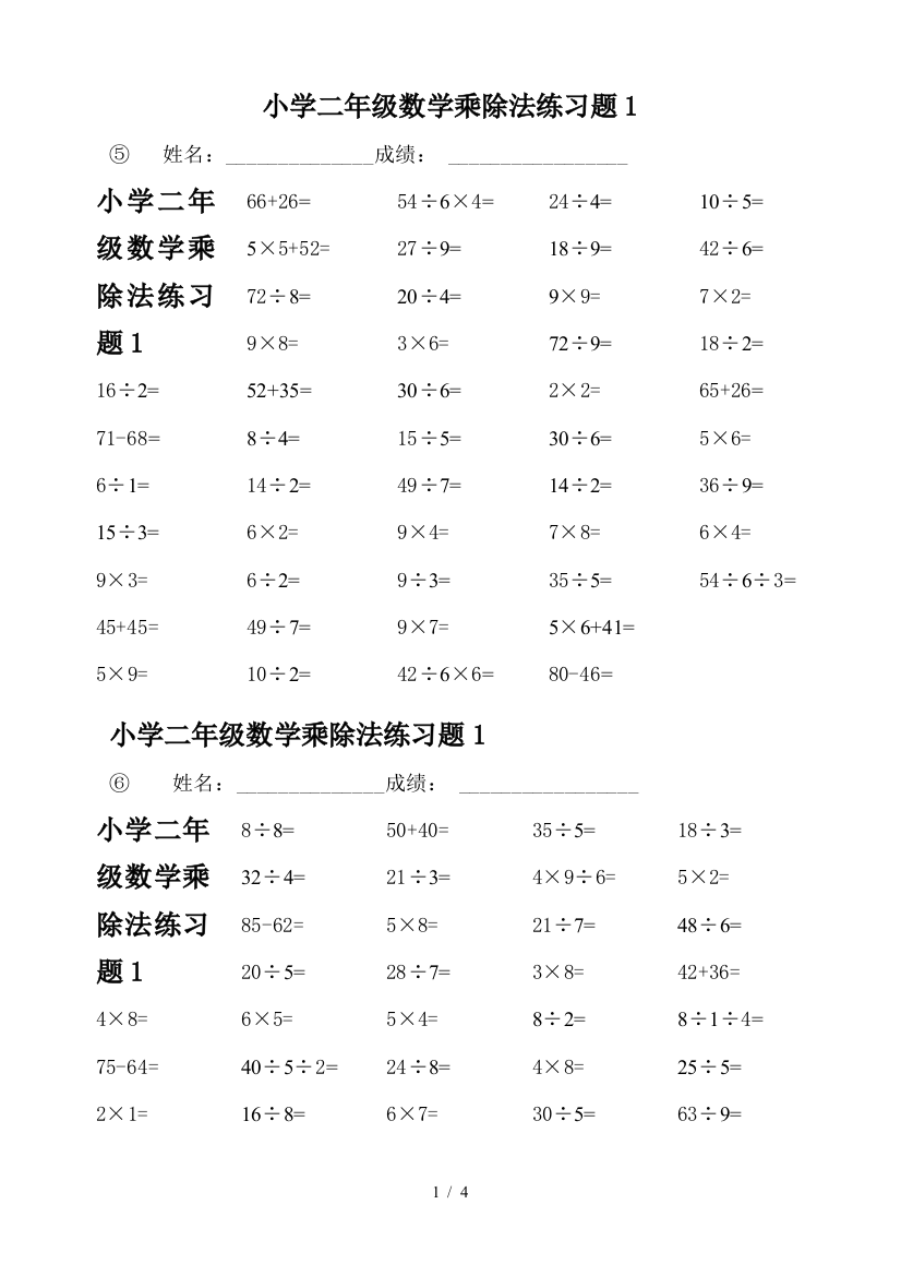 小学二年级数学乘除法练习题1