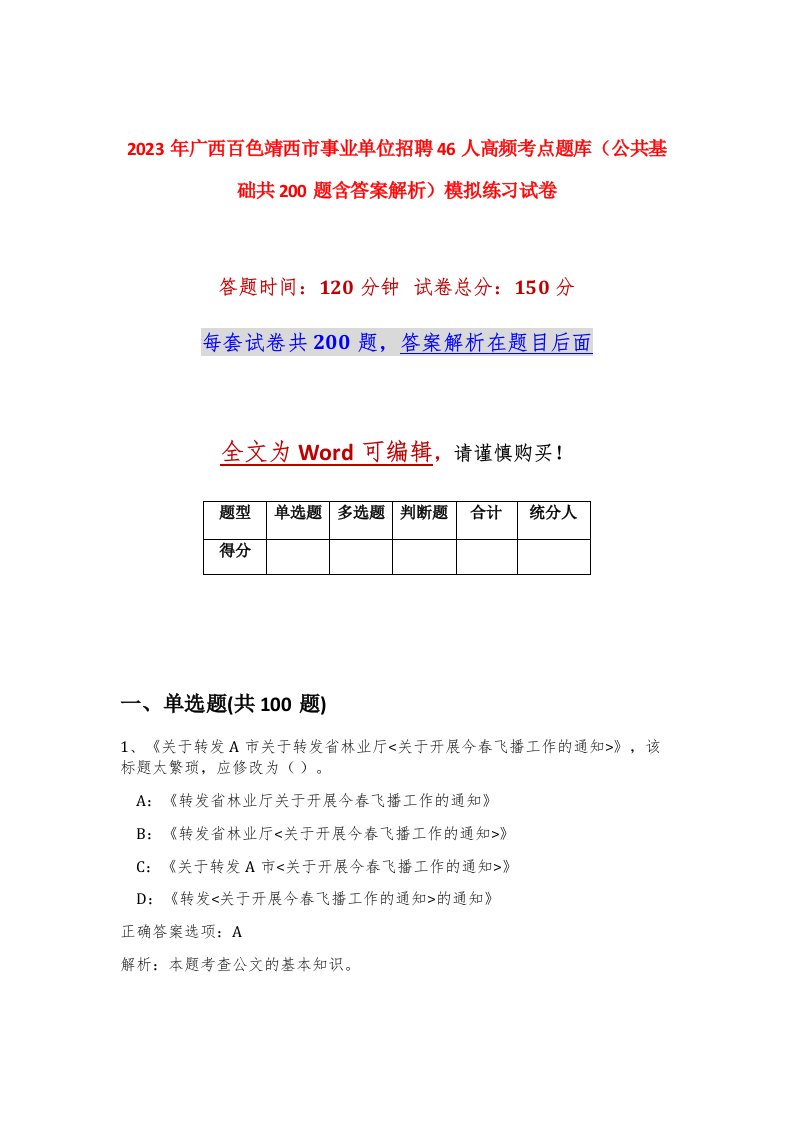 2023年广西百色靖西市事业单位招聘46人高频考点题库公共基础共200题含答案解析模拟练习试卷