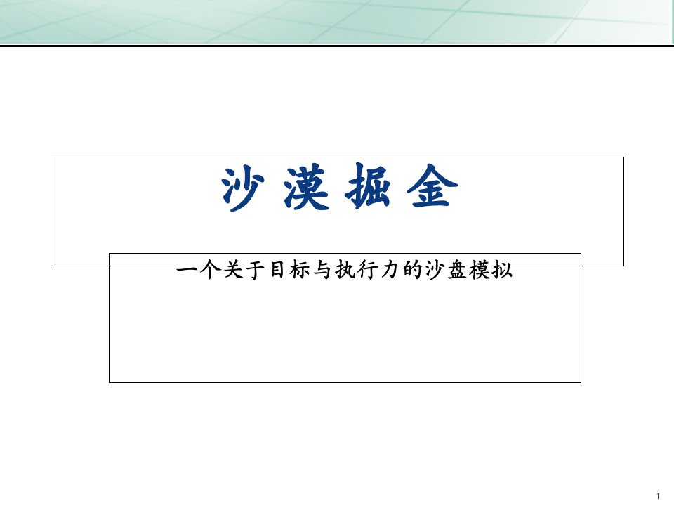 沙漠掘金培训师用课件