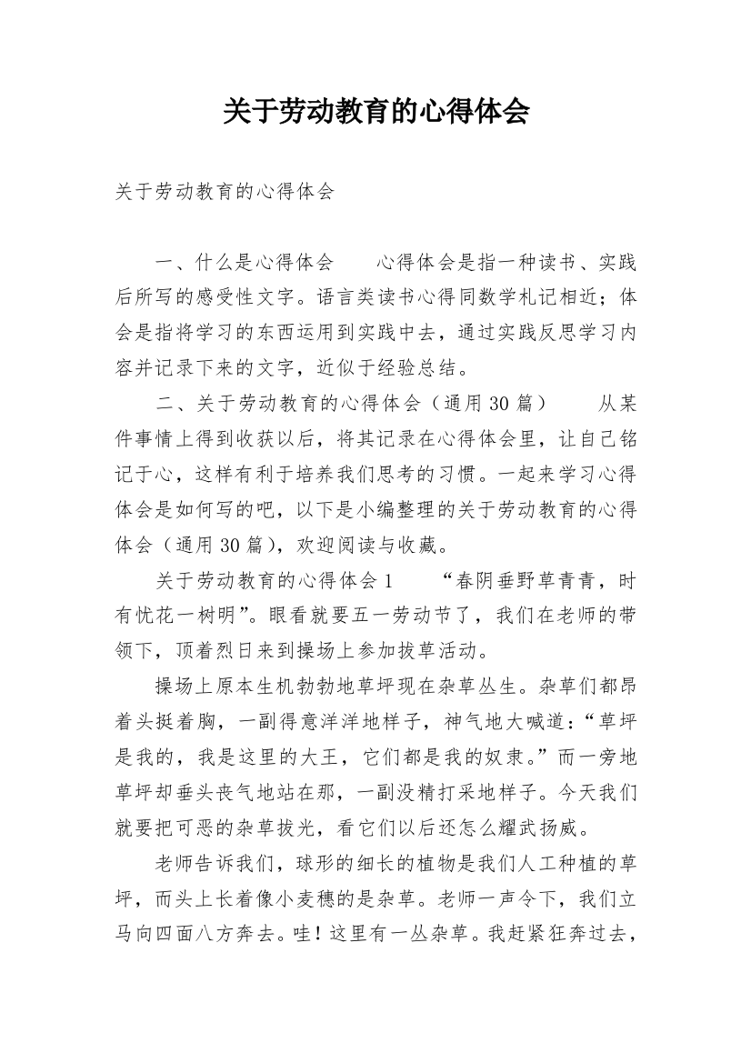 关于劳动教育的心得体会