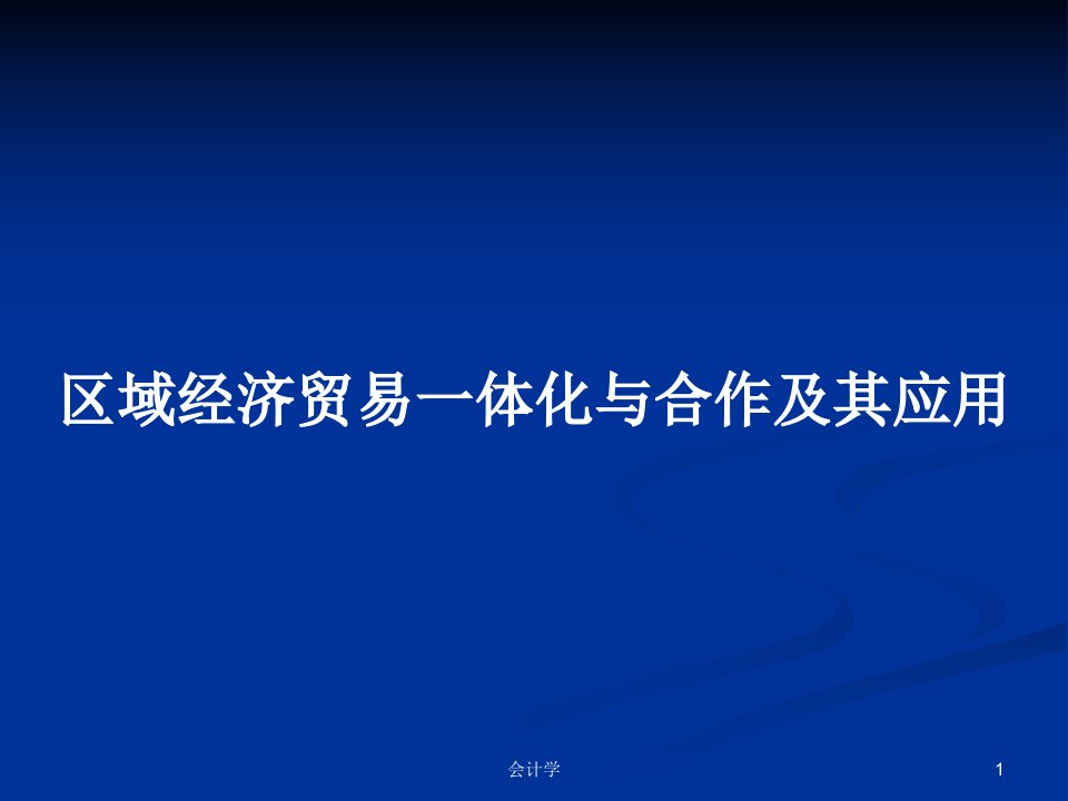 区域经济贸易一体化与合作及其应用PPT学习教案