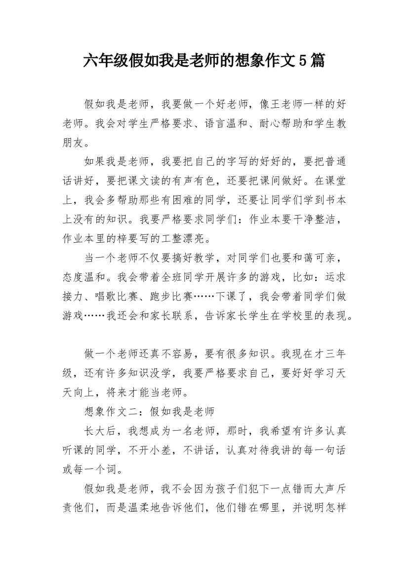 六年级假如我是老师的想象作文5篇