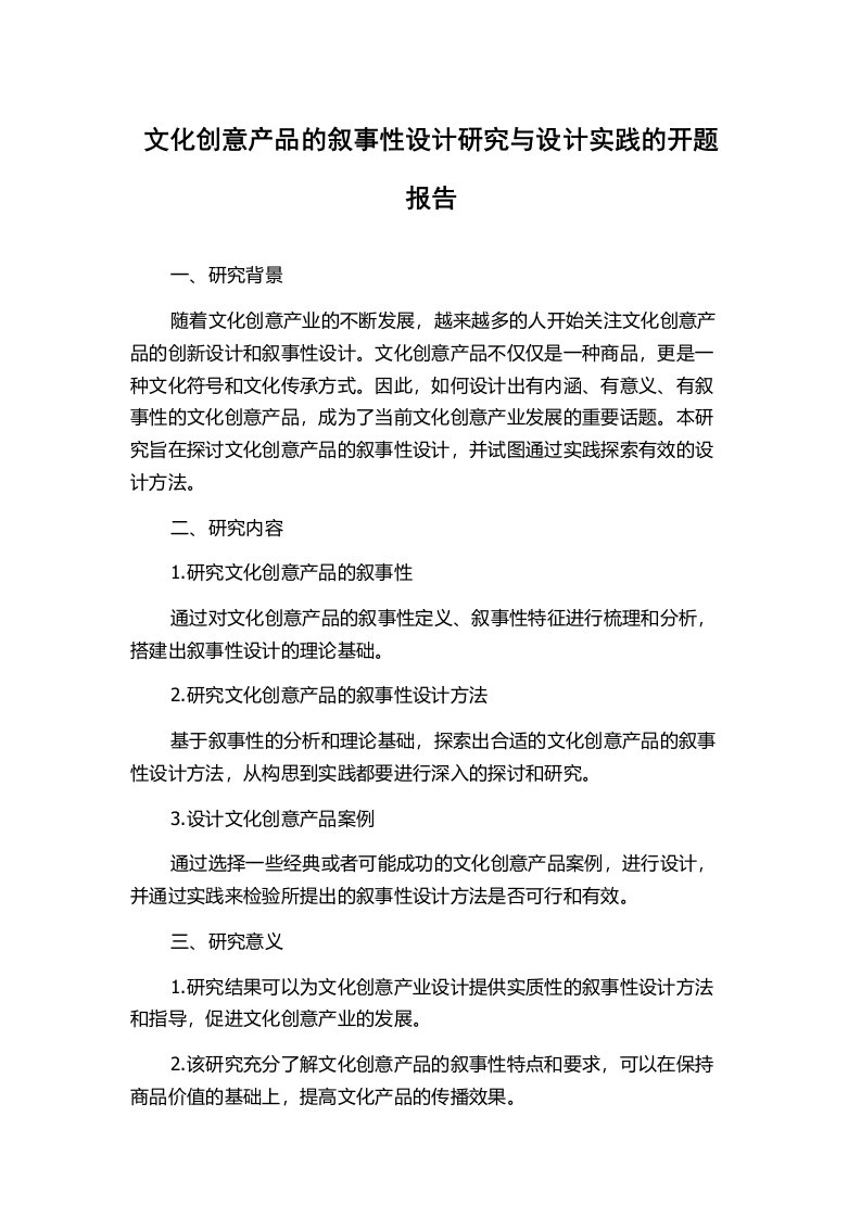 文化创意产品的叙事性设计研究与设计实践的开题报告