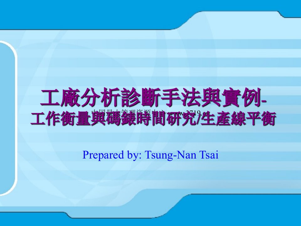 《工厂分析诊断手法与实例-工作衡量与码表时间研究生产线平衡》(ppt70)-生产制度表格