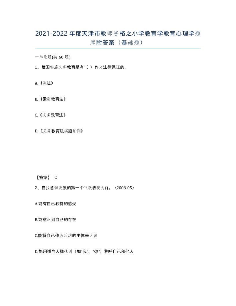 2021-2022年度天津市教师资格之小学教育学教育心理学题库附答案基础题