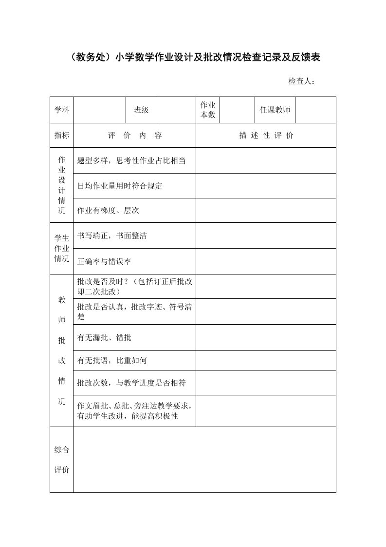 （教务处）小学数学作业设计及批改情况检查记录反馈表