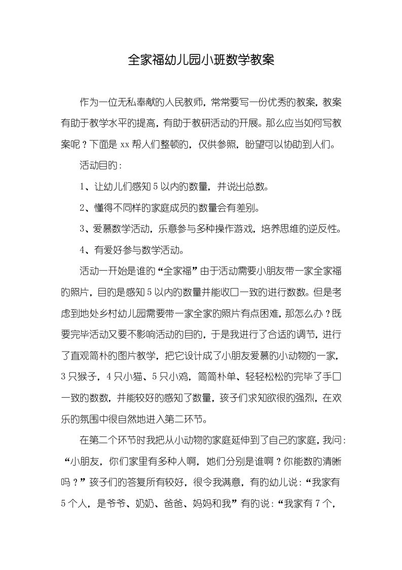 2022年全家福幼儿园小班数学教案