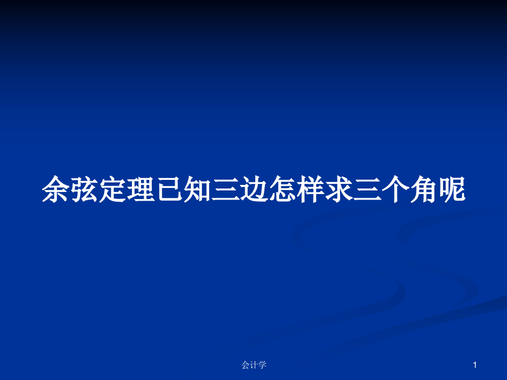 余弦定理已知三边怎样求三个角呢