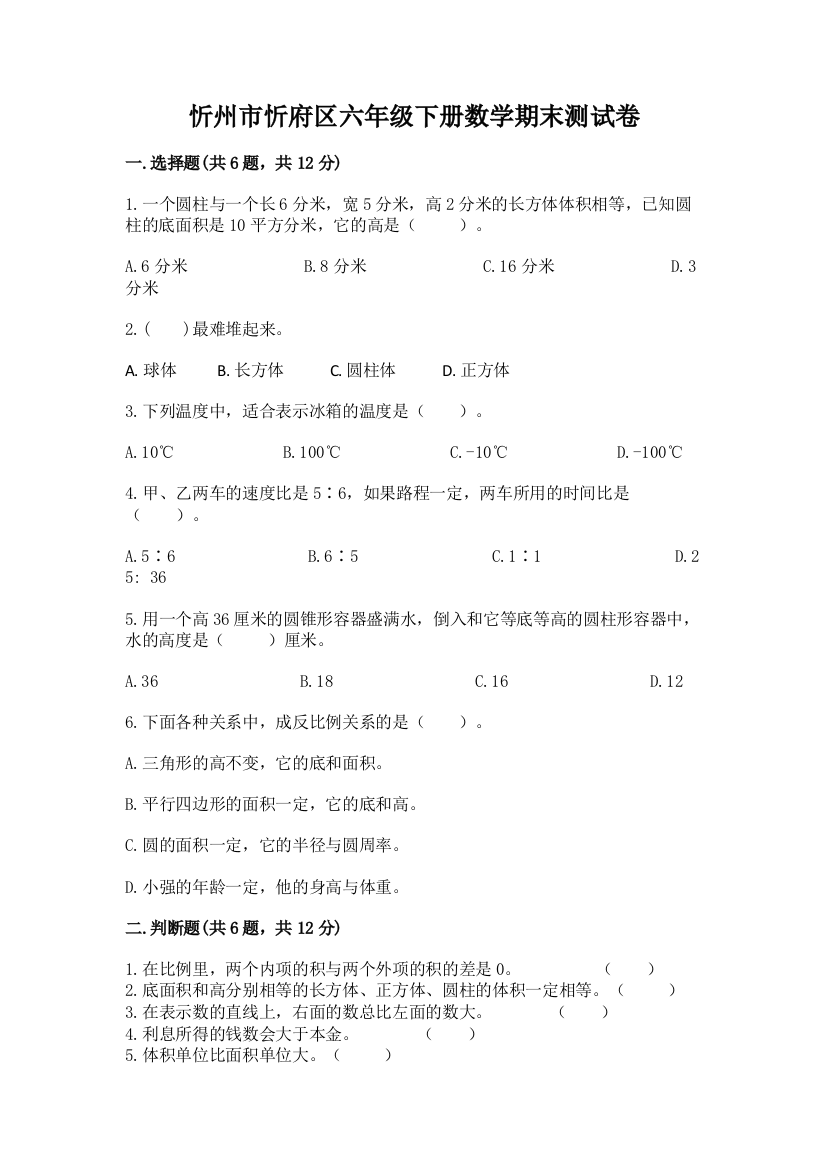 忻州市忻府区六年级下册数学期末测试卷新版