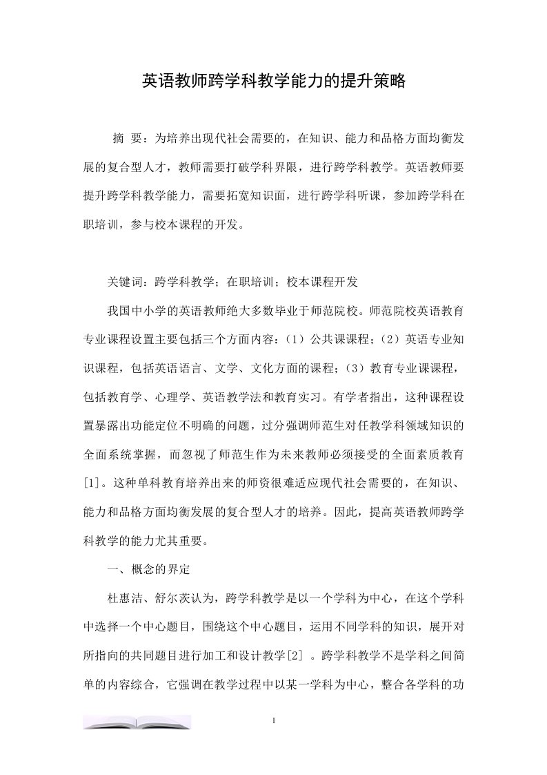 英语教师跨学科教学能力的提升策略