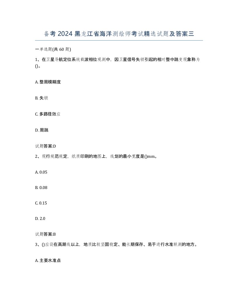 备考2024黑龙江省海洋测绘师考试试题及答案三