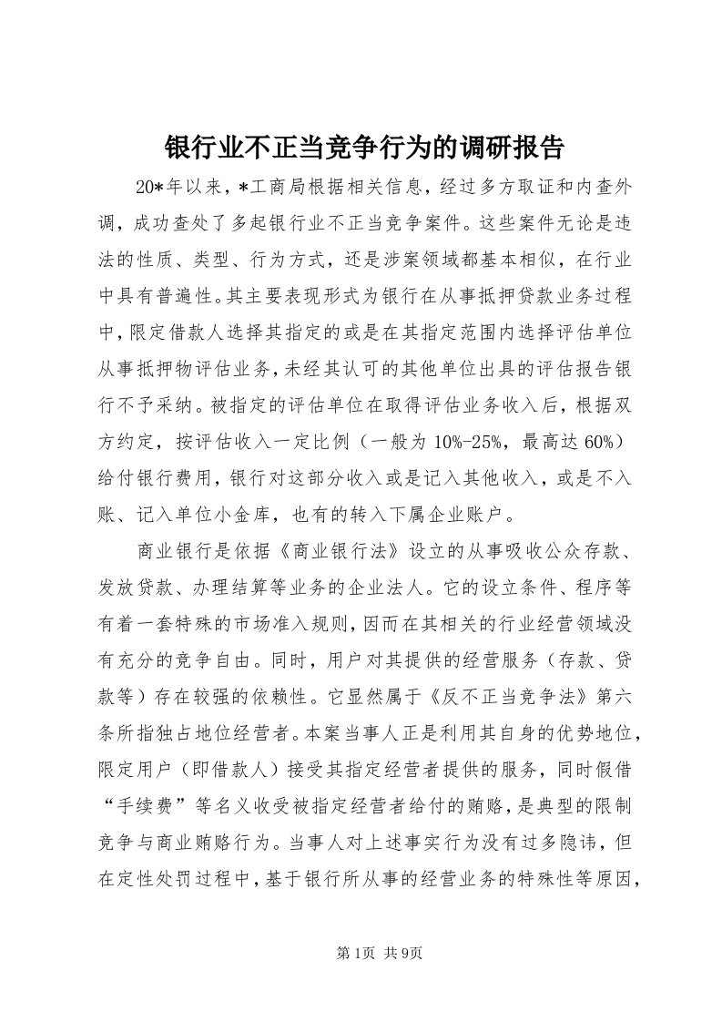 7银行业不正当竞争行为的调研报告