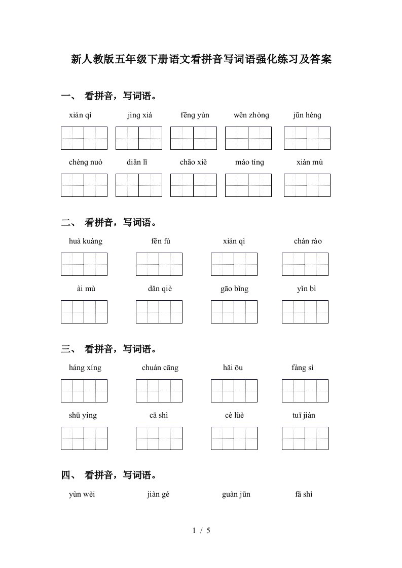 新人教版五年级下册语文看拼音写词语强化练习及答案