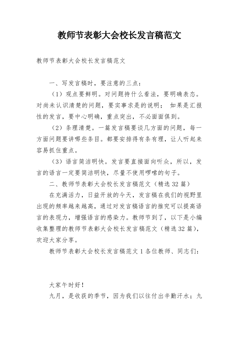 教师节表彰大会校长发言稿范文