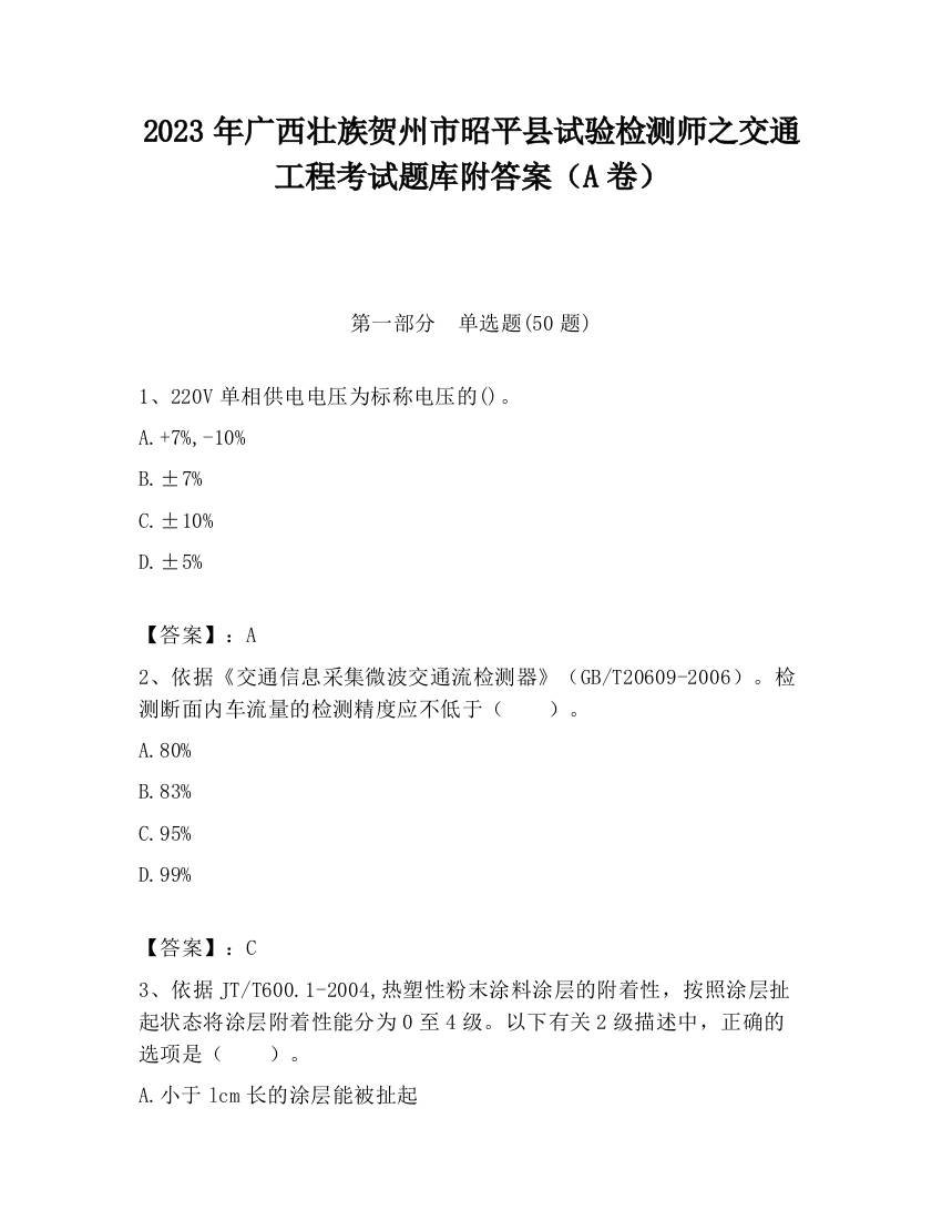 2023年广西壮族贺州市昭平县试验检测师之交通工程考试题库附答案（A卷）