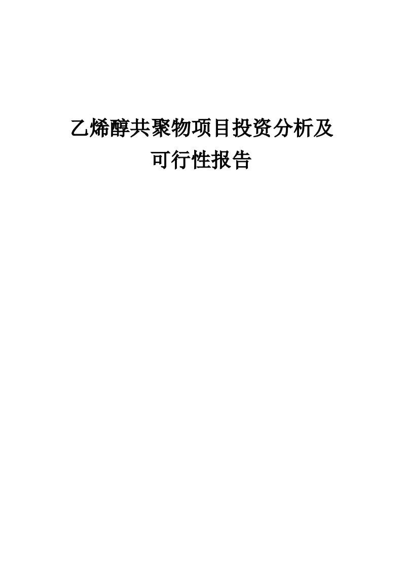 2024年乙烯醇共聚物项目投资分析及可行性报告