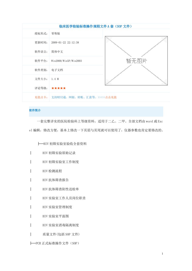 临床医学检验标准操作规程文件A套