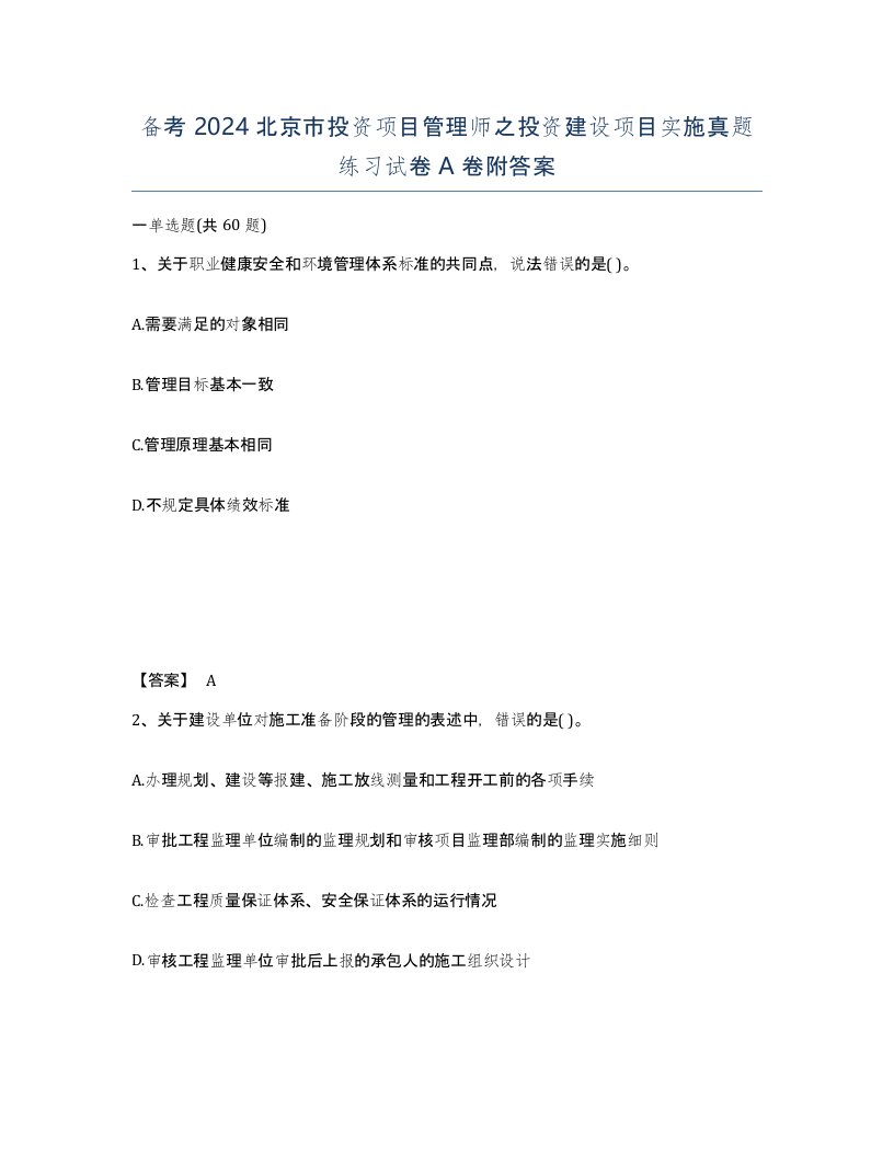 备考2024北京市投资项目管理师之投资建设项目实施真题练习试卷A卷附答案