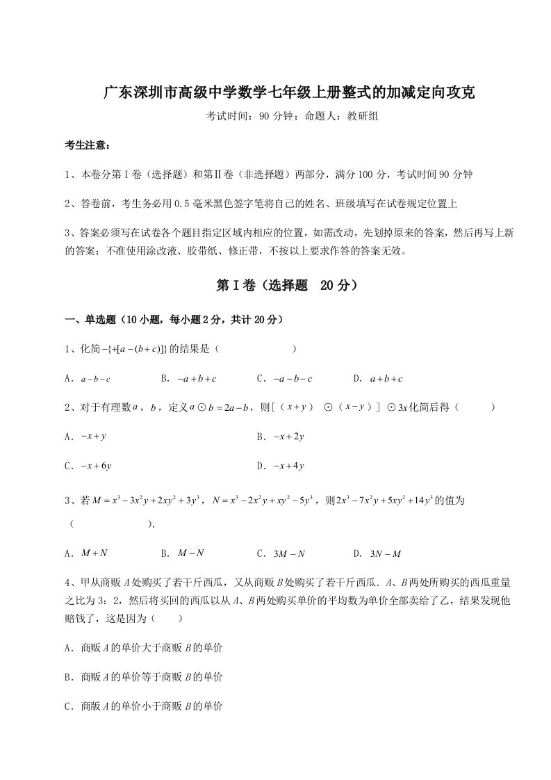 专题对点练习广东深圳市高级中学数学七年级上册整式的加减定向攻克试题（含详解）