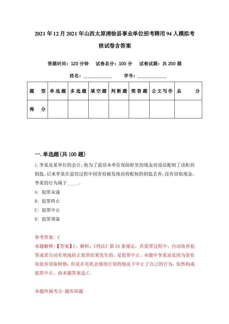 2021年12月2021年山西太原清徐县事业单位招考聘用94人模拟考核试卷含答案2