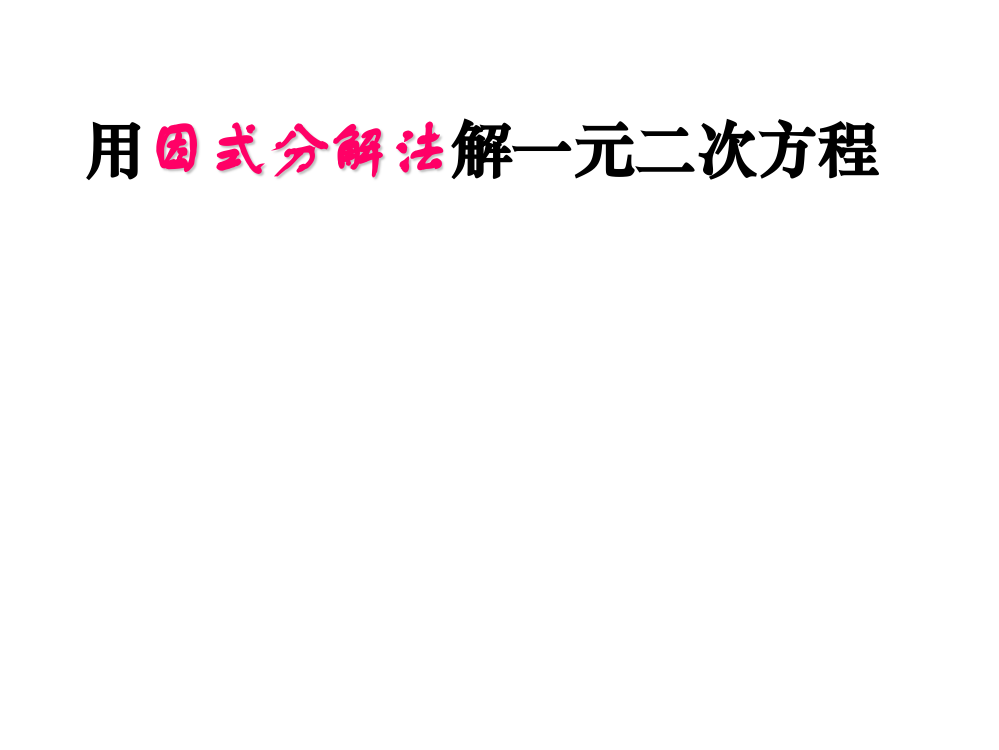 因式分解法解一元二次方程课件新人教版