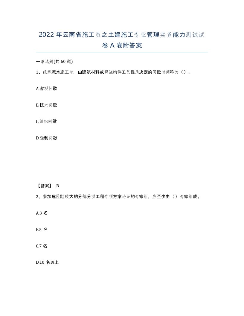 2022年云南省施工员之土建施工专业管理实务能力测试试卷A卷附答案