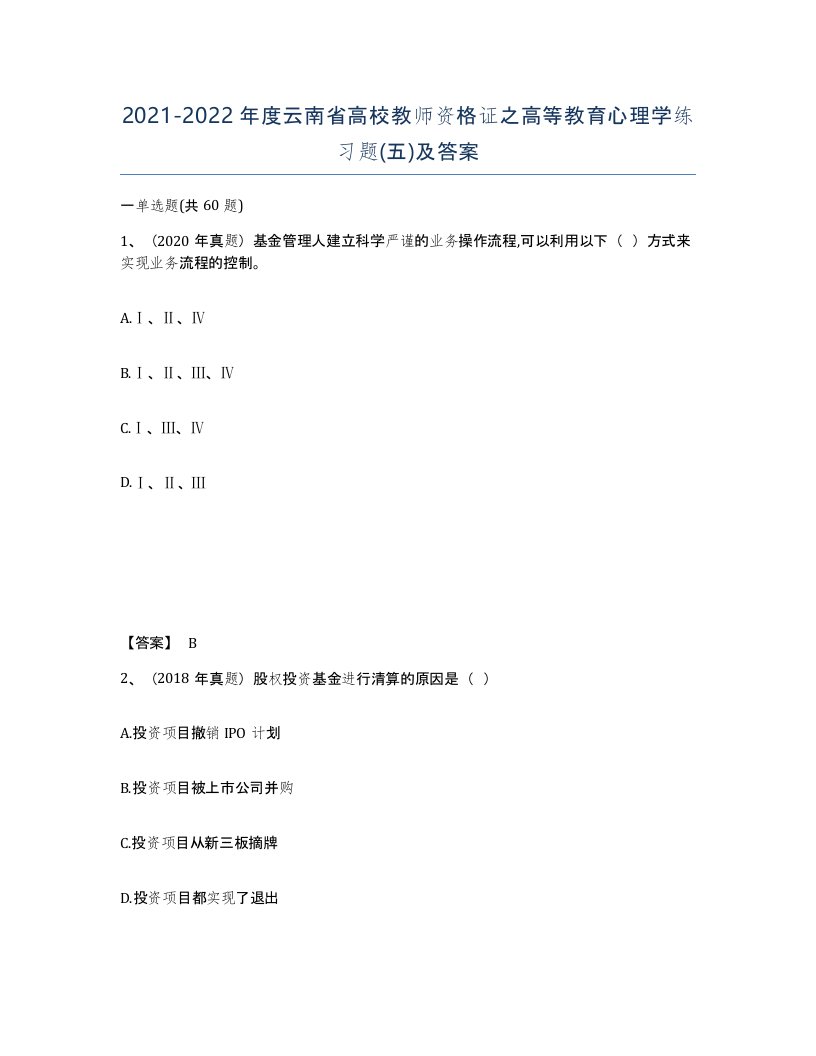 2021-2022年度云南省高校教师资格证之高等教育心理学练习题五及答案