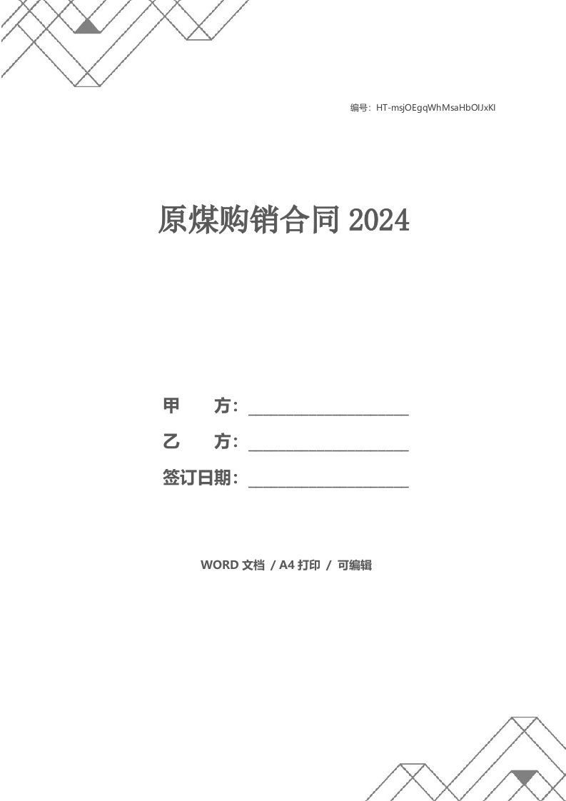 原煤购销合同2024