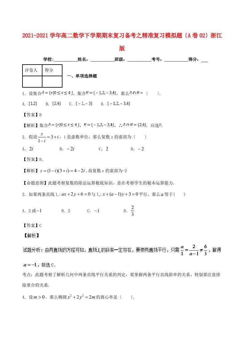 高二数学下学期期末复习备考之精准复习模拟题(A卷02)浙江版