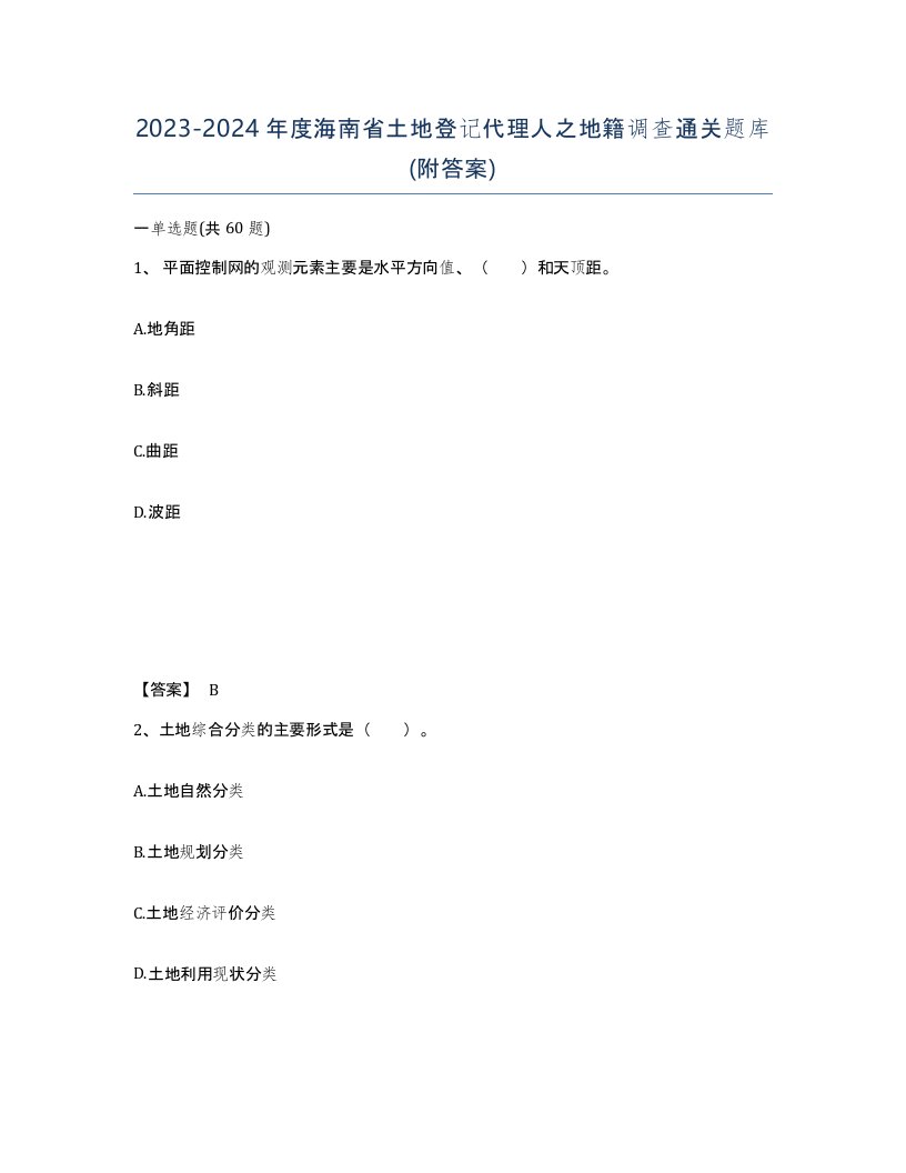 2023-2024年度海南省土地登记代理人之地籍调查通关题库附答案