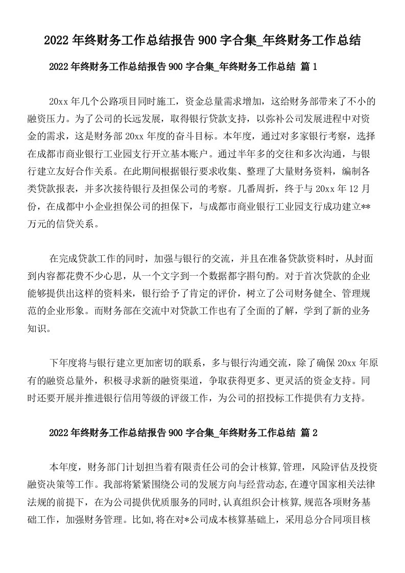 2022年终财务工作总结报告900字合集_年终财务工作总结