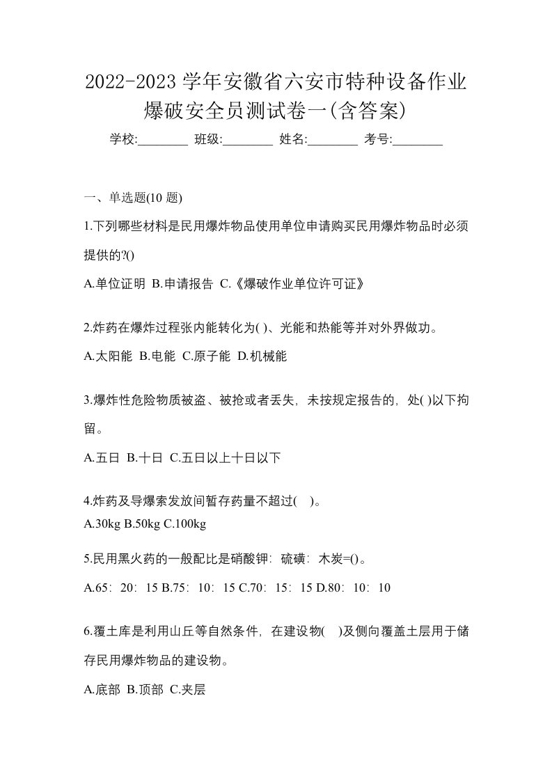 2022-2023学年安徽省六安市特种设备作业爆破安全员测试卷一含答案