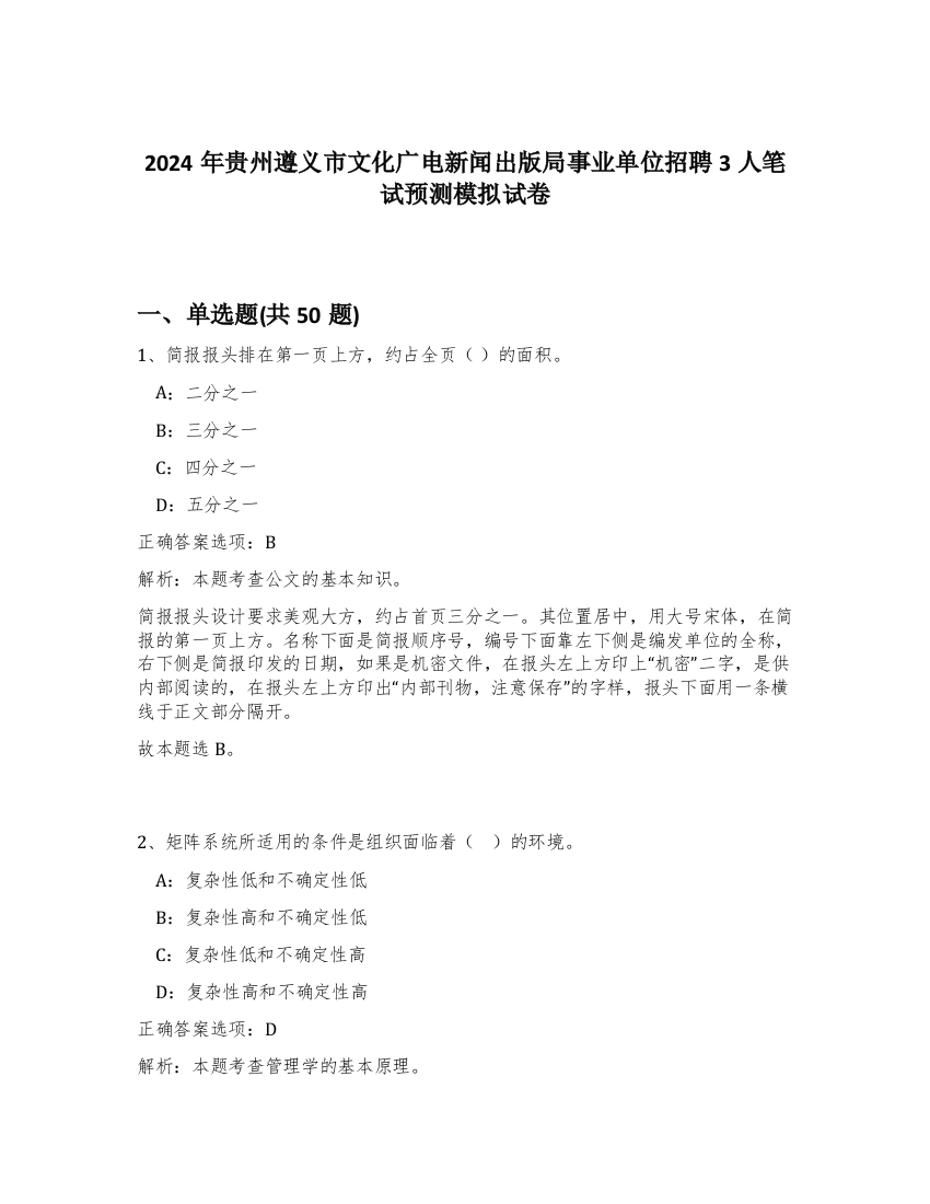 2024年贵州遵义市文化广电新闻出版局事业单位招聘3人笔试预测模拟试卷-91