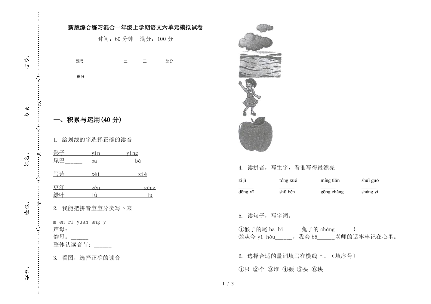 新版综合练习混合一年级上学期语文六单元模拟试卷