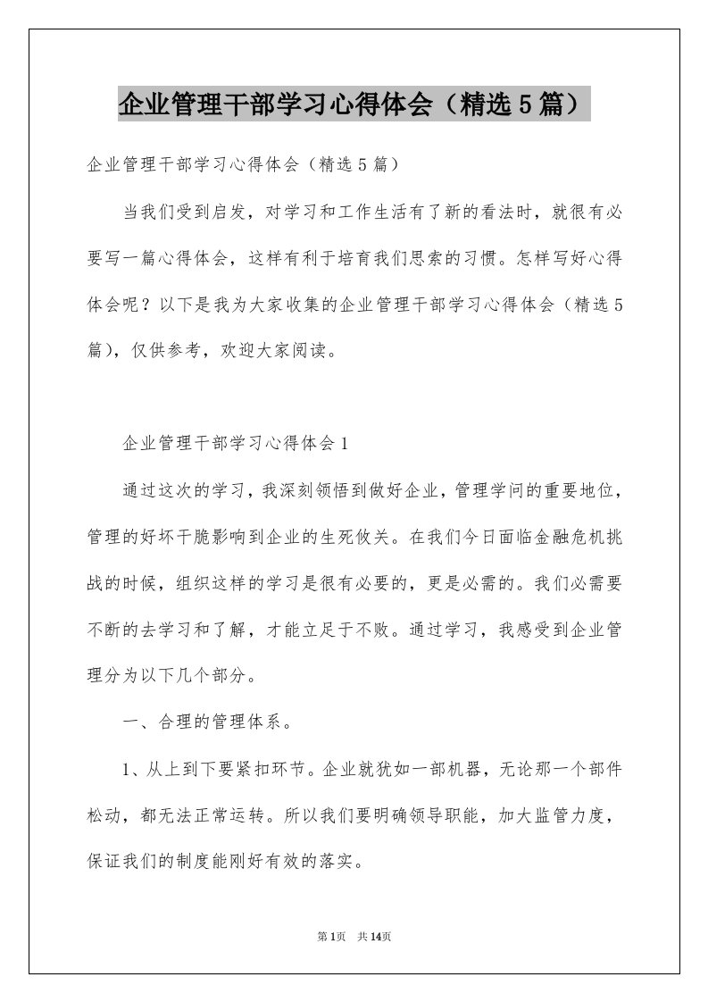 企业管理干部学习心得体会精选5篇