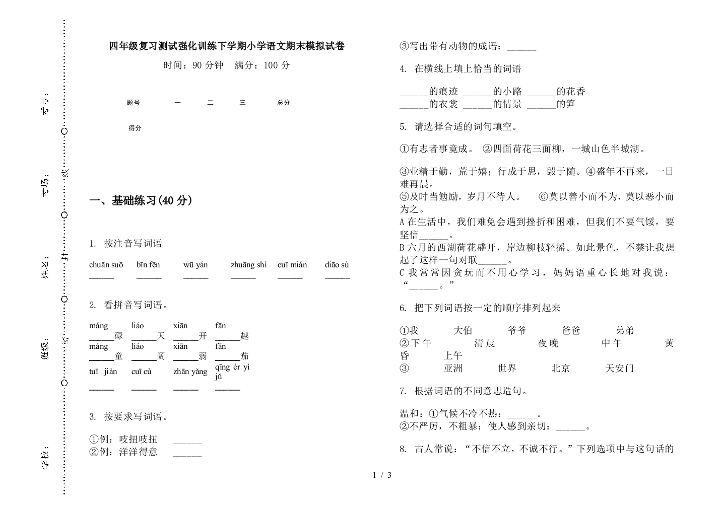 四年级复习测试强化训练下学期小学语文期末模拟试卷