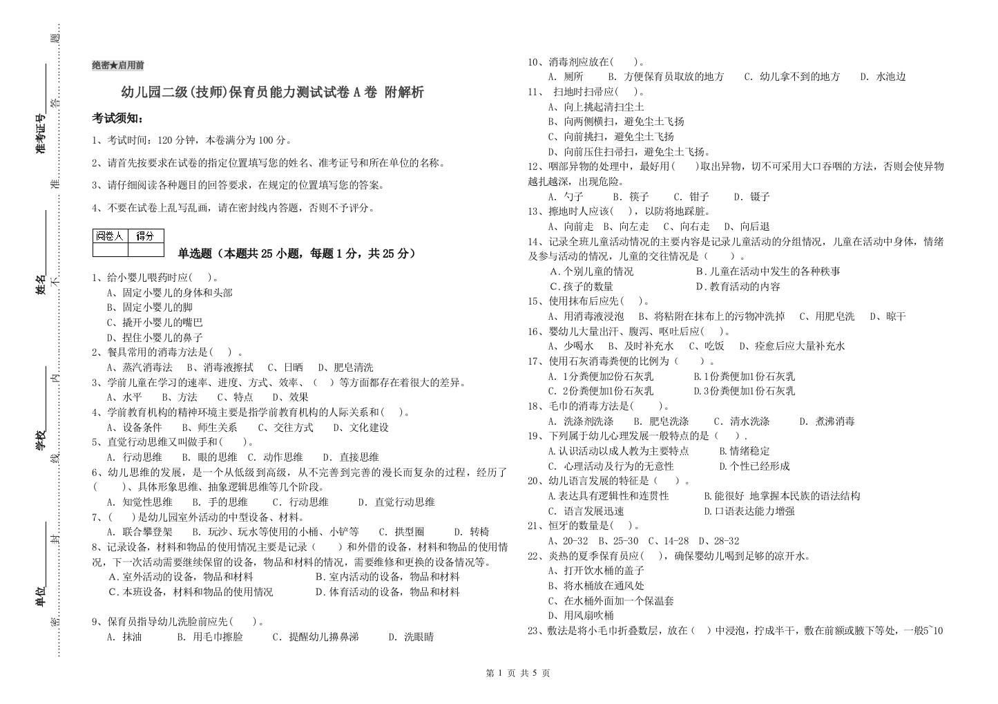 幼儿园二级(技师)保育员能力测试试卷A卷-附解析