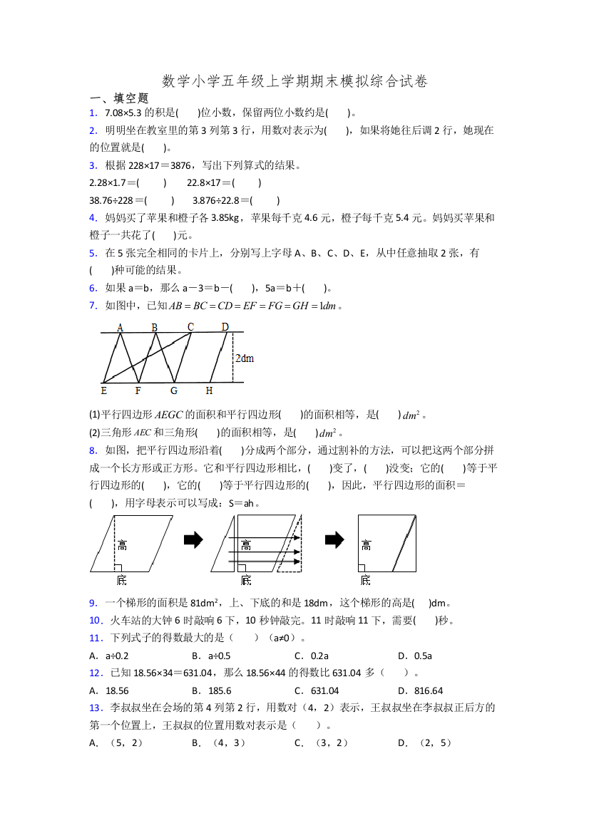 数学小学五年级上学期期末模拟综合试卷