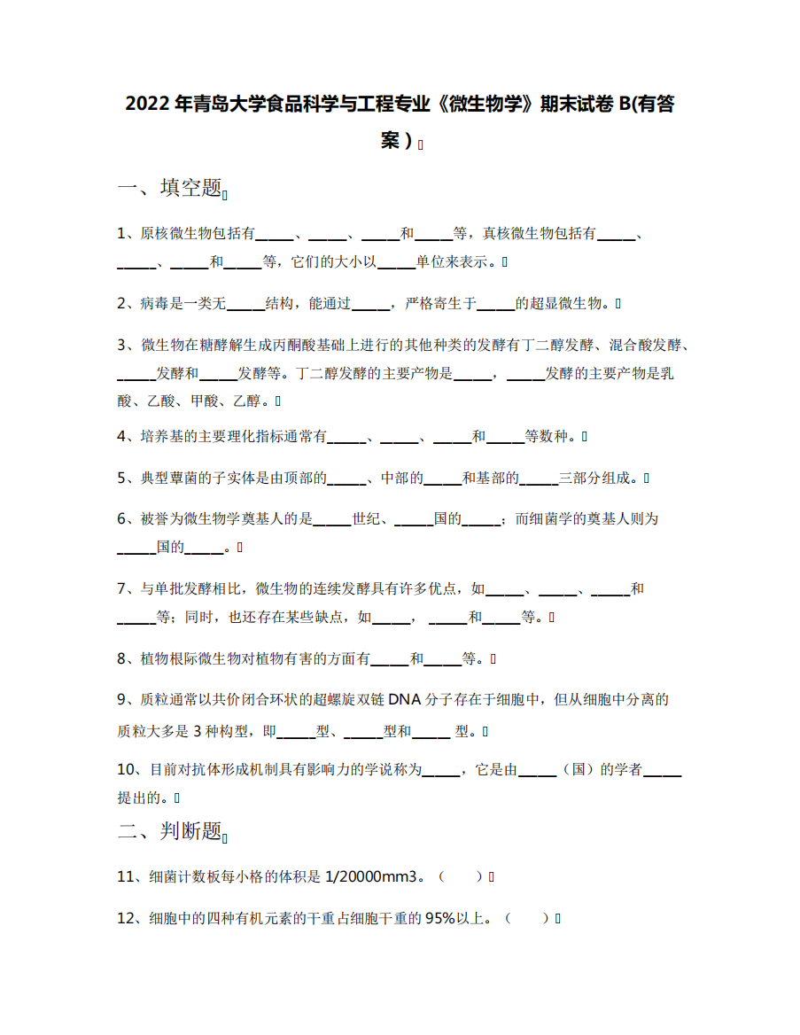 2022年青岛大学食品科学与工程专业《微生物学》期末试卷B(有答案)