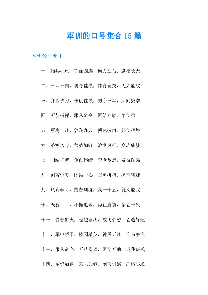 军训的口号集合15篇