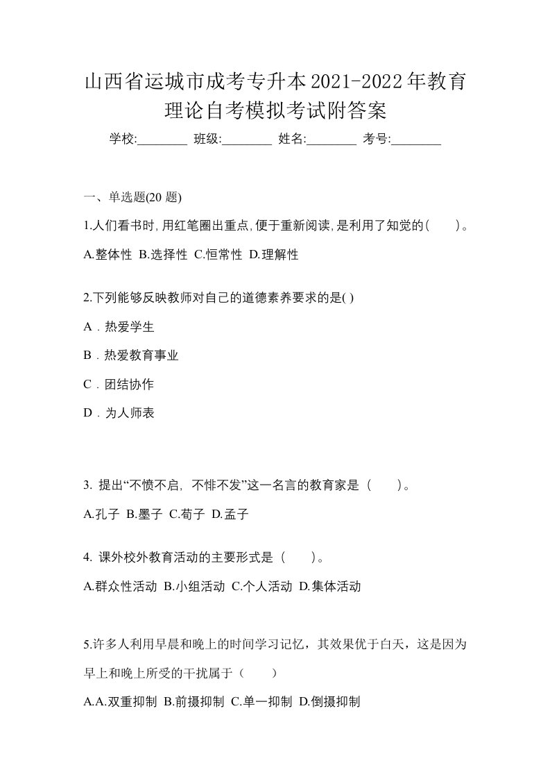 山西省运城市成考专升本2021-2022年教育理论自考模拟考试附答案