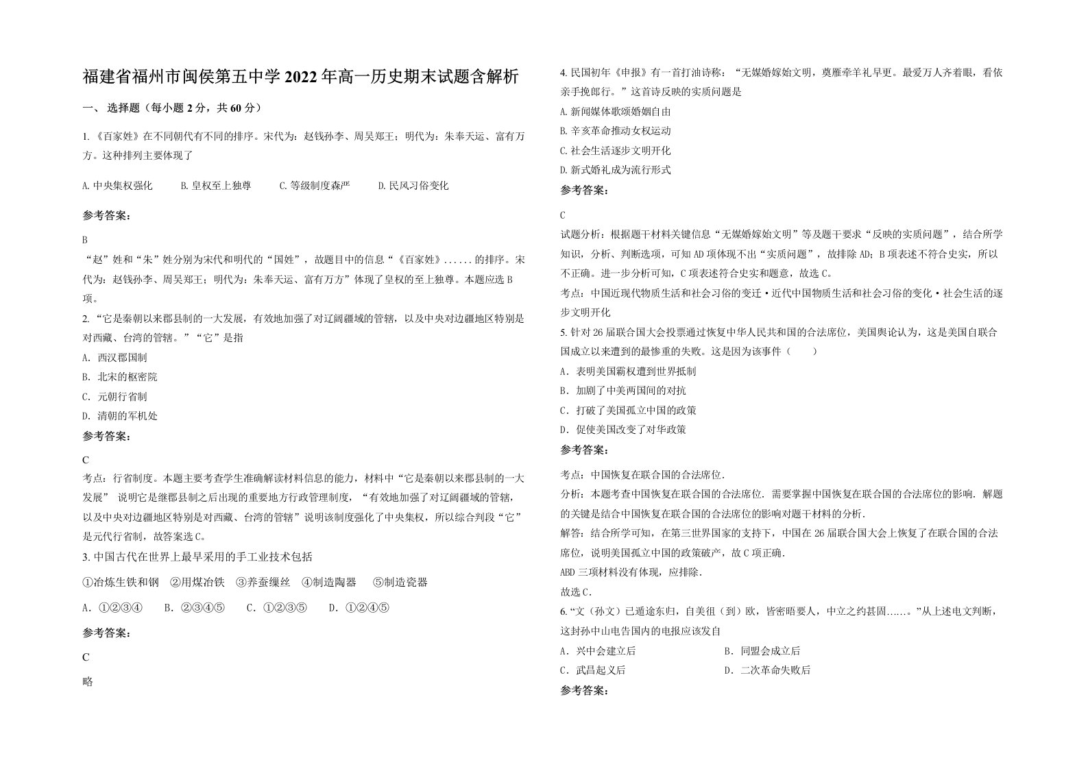 福建省福州市闽侯第五中学2022年高一历史期末试题含解析