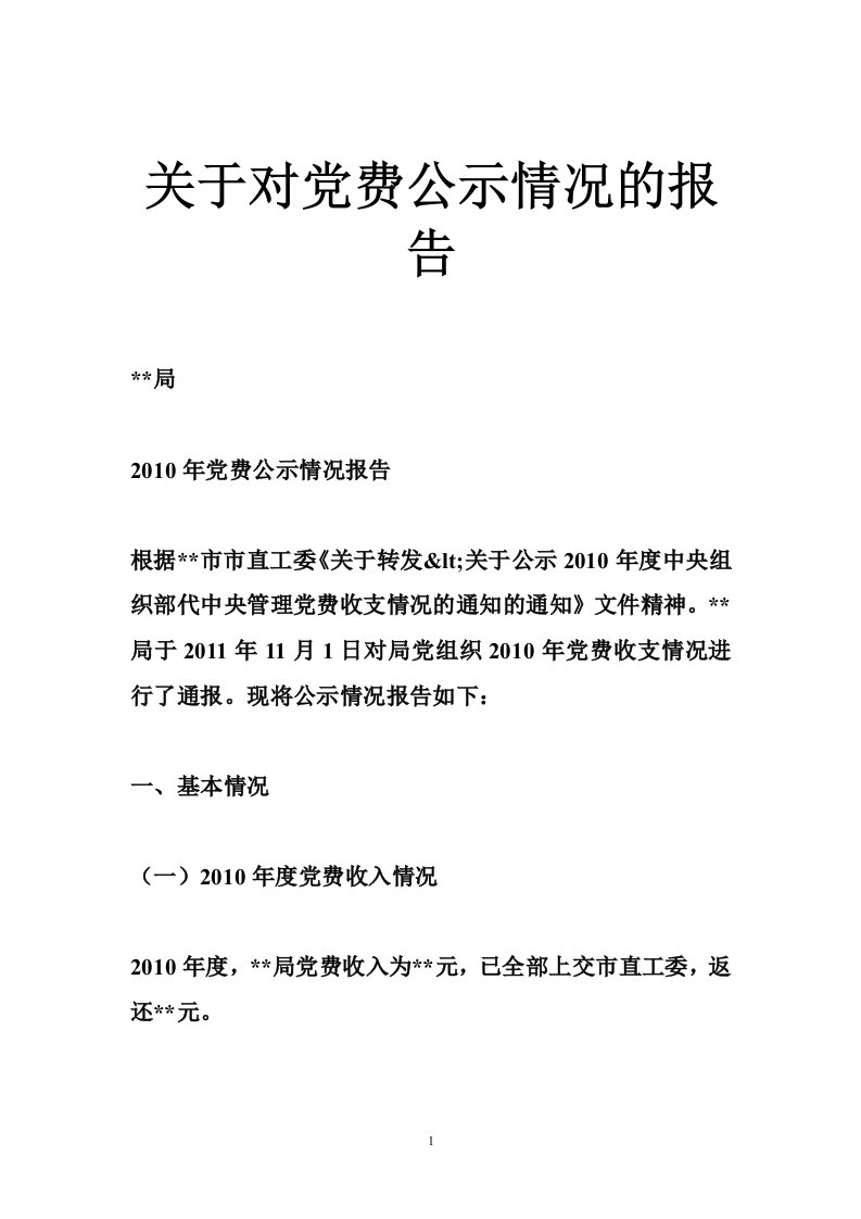 关于对党费公示情况的报告