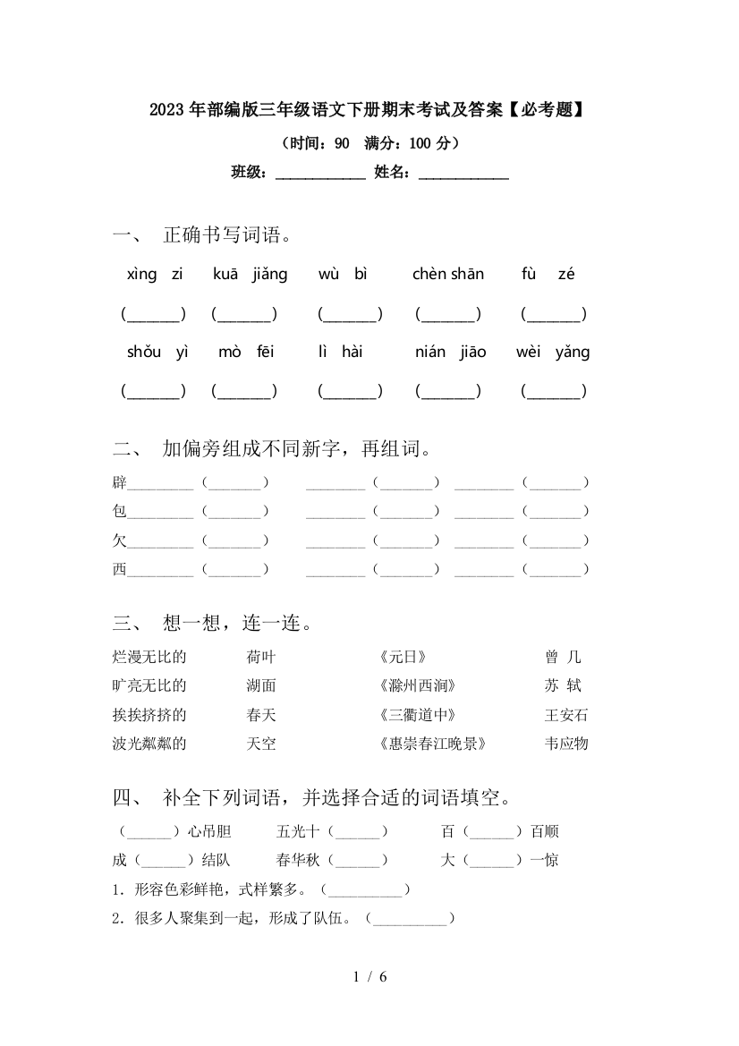 2023年部编版三年级语文下册期末考试及答案【必考题】