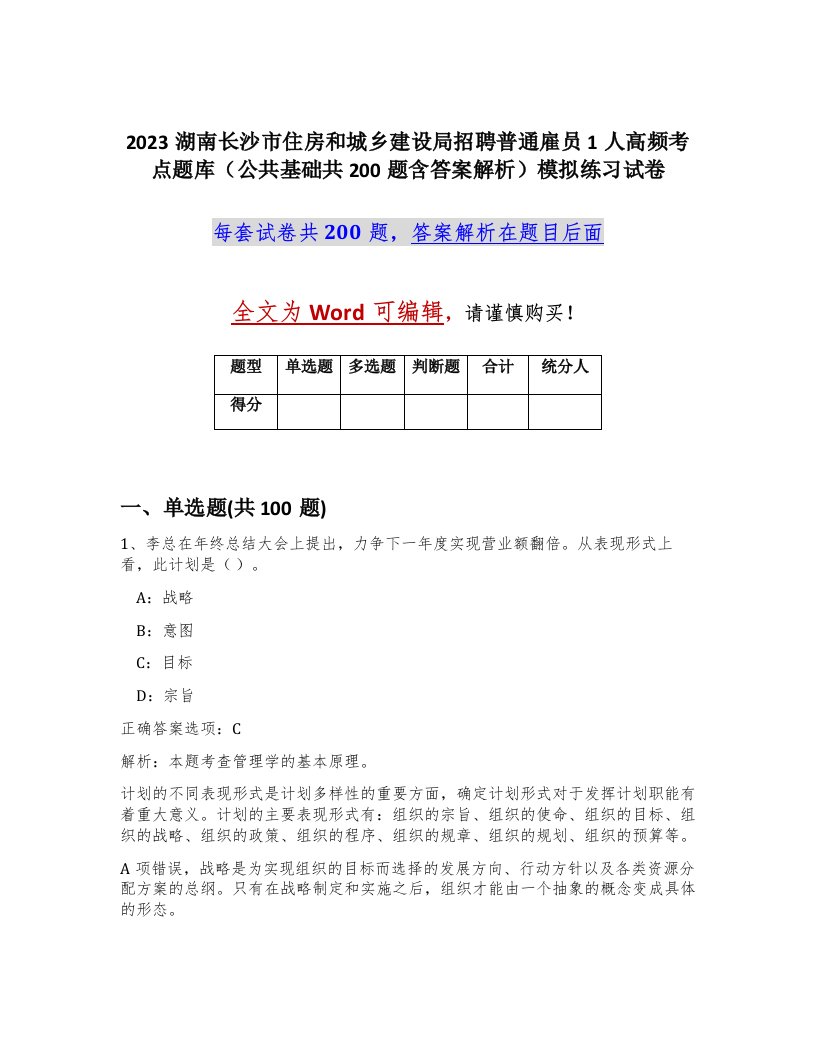 2023湖南长沙市住房和城乡建设局招聘普通雇员1人高频考点题库公共基础共200题含答案解析模拟练习试卷